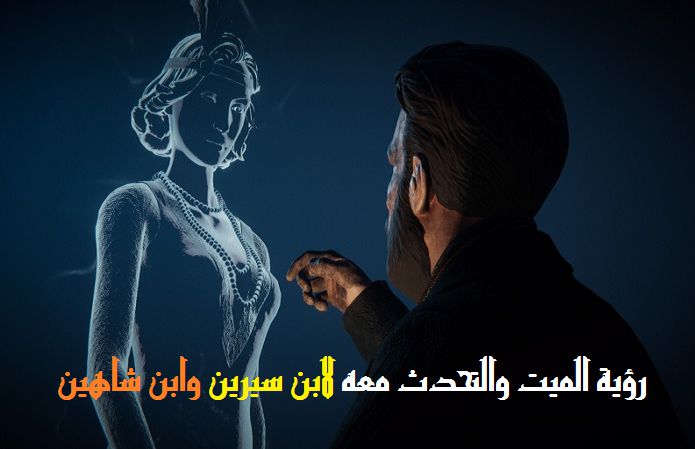 رؤية الميت في المنام