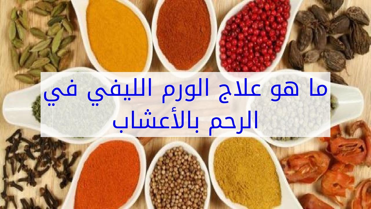 علاج فيبروم الرحم بالاعشاب , من اهم العلاجات لتليف الرحم