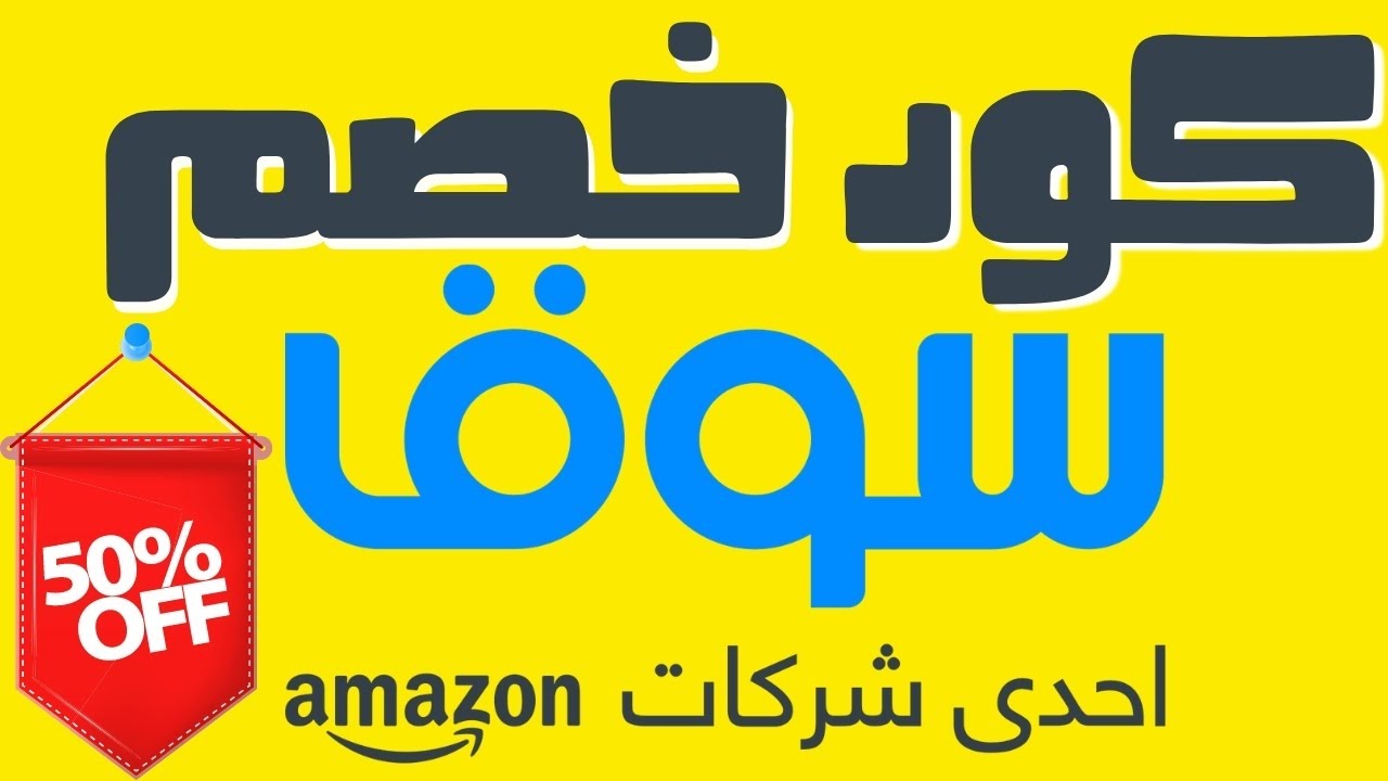 كوبون خصم سوق 2021 - استفيد بهذا الكوبون ليك 11925 3