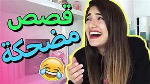 قصص مضحكة , قصص وحكايات كوميديه تموت من الضحك تعالو شوفو