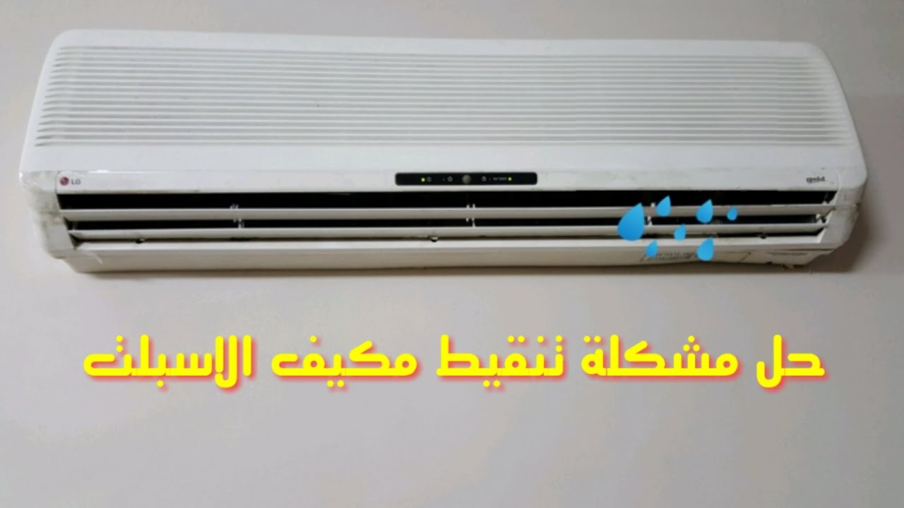 اسباب نزول ماء من المكيف , اهم الاسباب لنزول الماء من التكييف