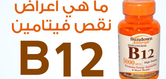 فيتامين B12- تعرف على معلومات جديدة عن فايتمن بي 2432