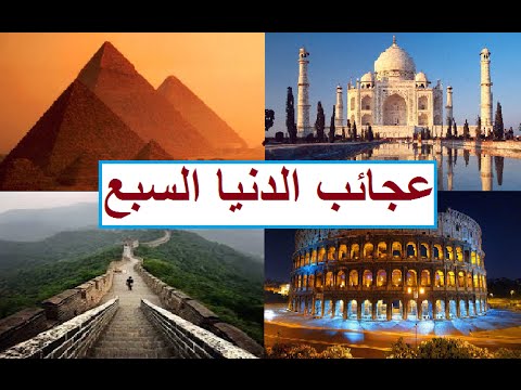 عجائب الدنيا السبع , صور عجائب الدنيا السبع