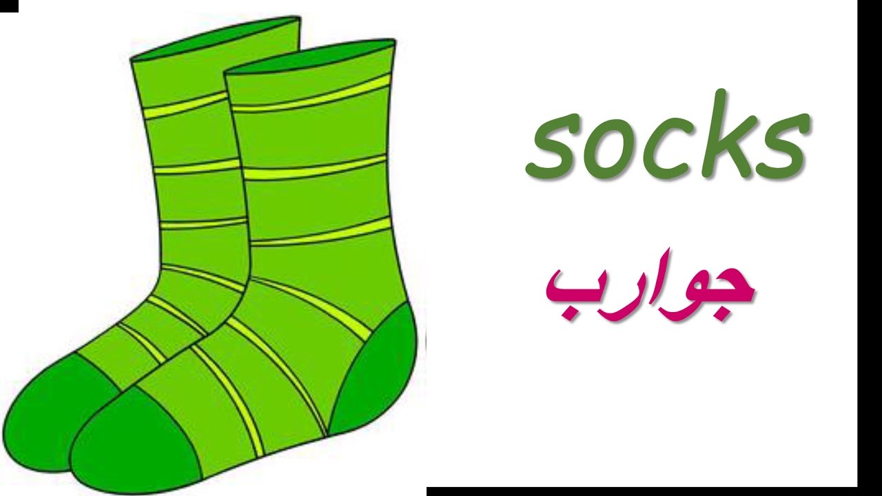 معنى كلمة socks , ترجمة كلمات بالانجليزي