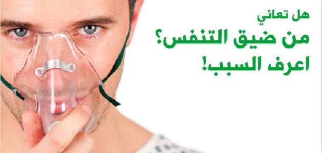 ما هو اسباب ضيق التنفس 6845 1