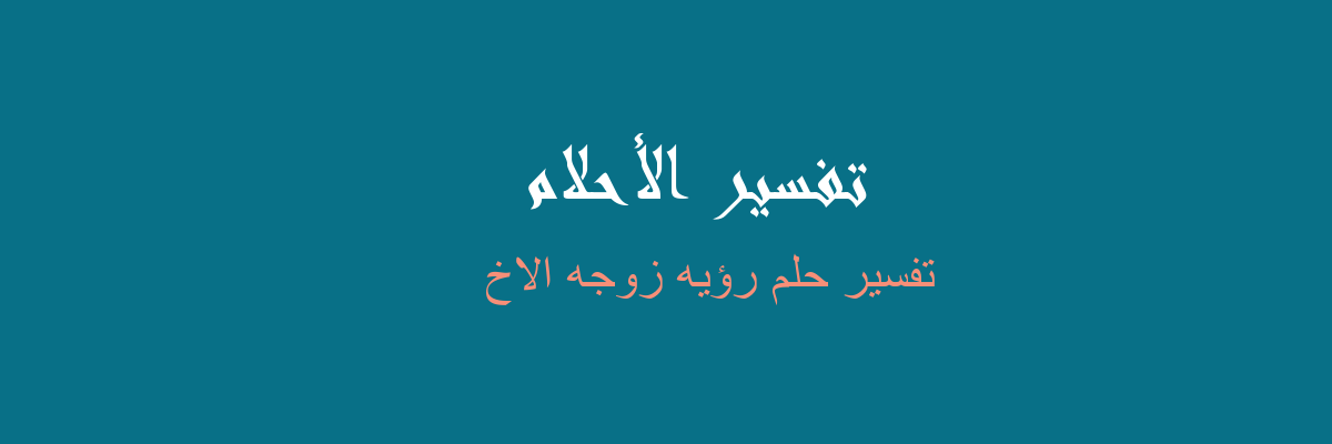 رؤية زوجة الاخ في المنام - رؤية زوجة الاخ في الحلم 11814