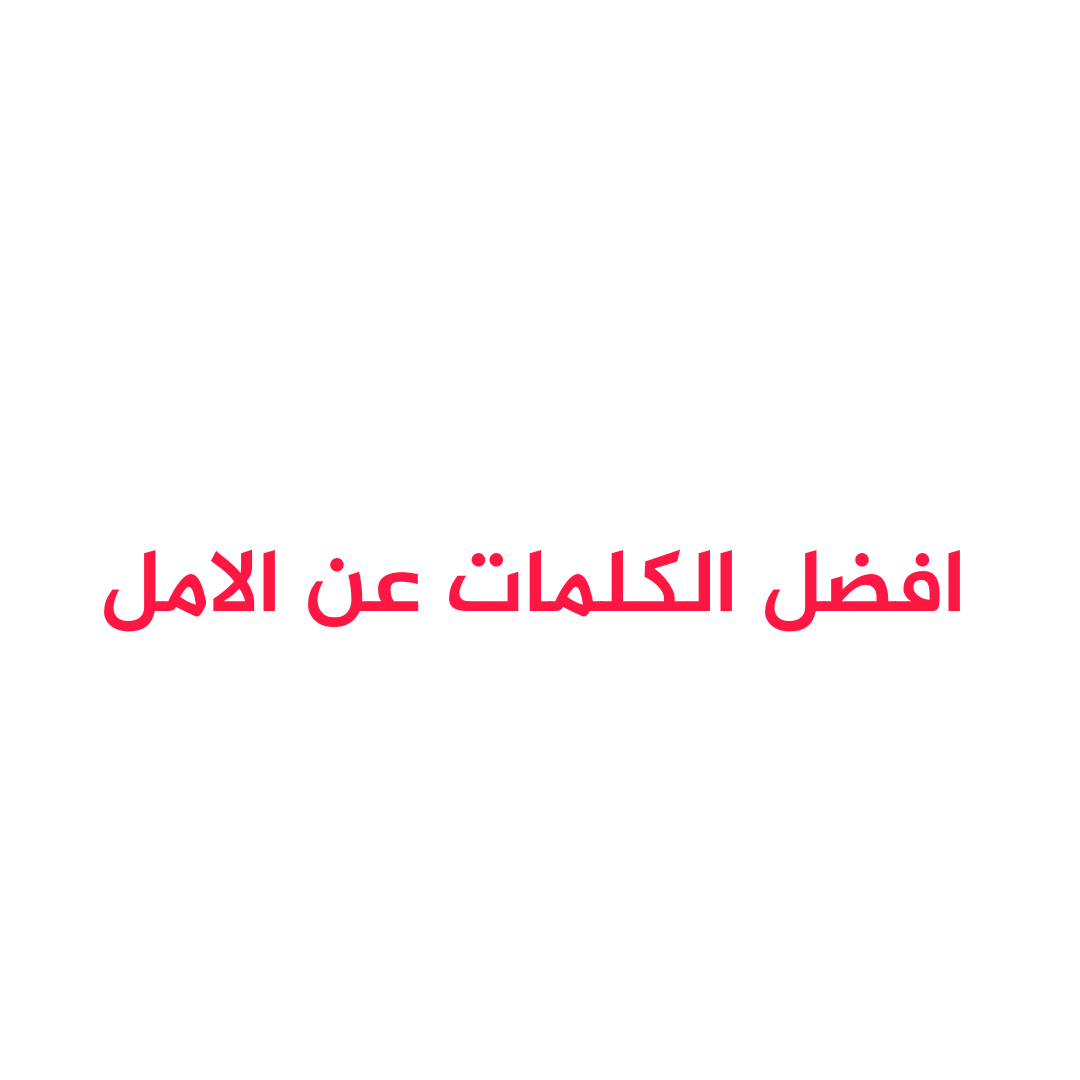 عبارات عن الامل - كلمات عن التفاؤل 2645 5