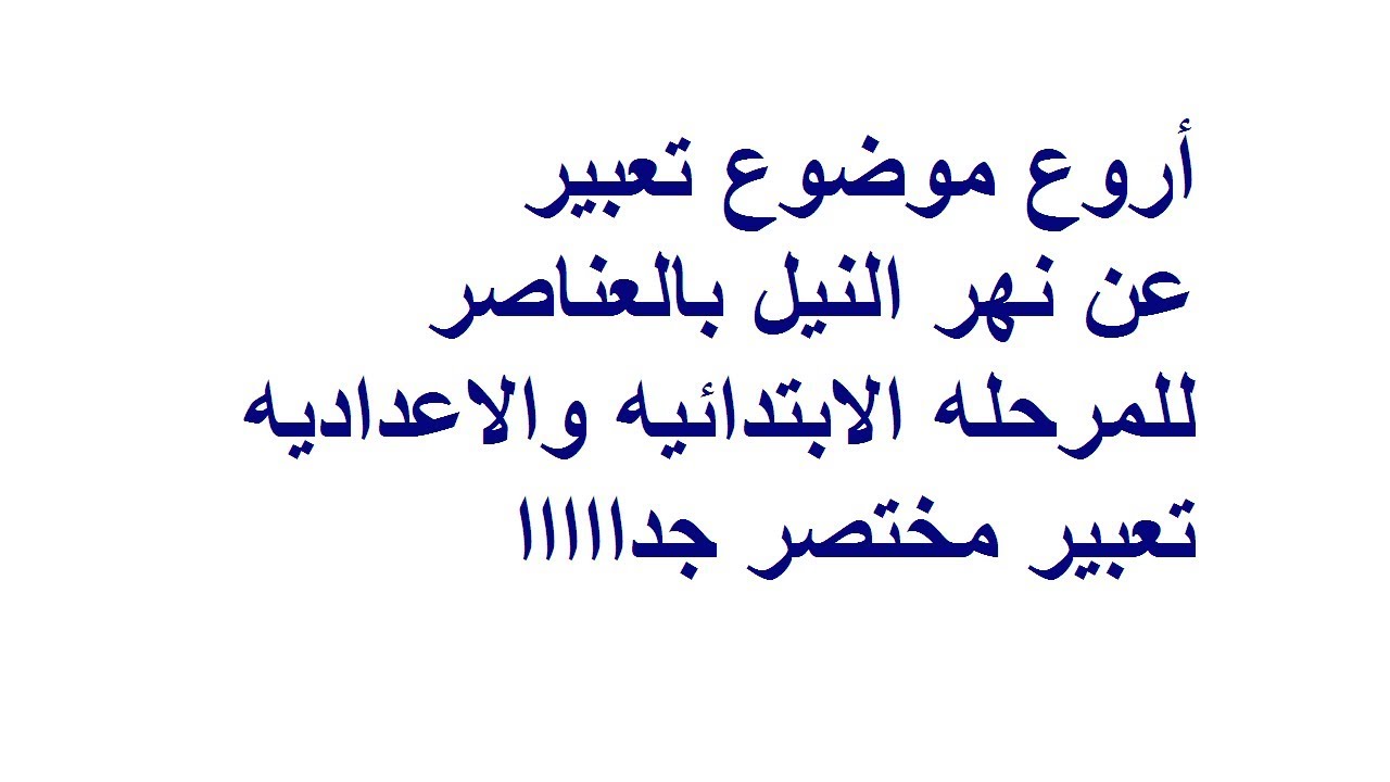 تفاصيل لم تعرفها من قبل عن النيل-تعبير عن نهر النيل 3108