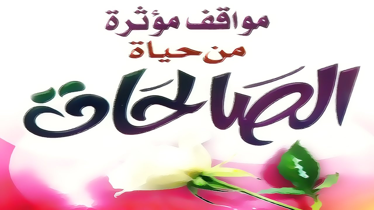 قصص نساء صالحات- عبرة فى قصص النساء الصالحات خذي بها 6568 1