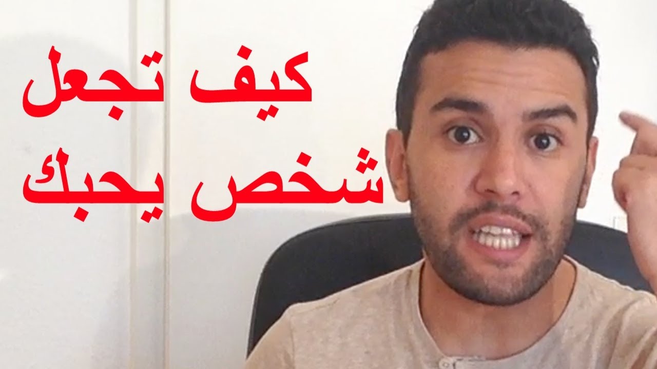 كيف اجعل شخص يحبني من كلامي - كيفية كسب محبة الاخرين  7396 2