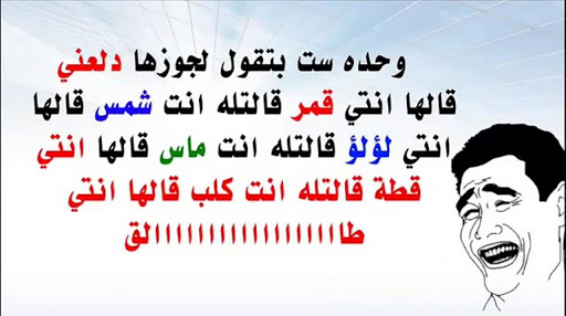 نكت اساحبي - نكت تموت من الضحك 2802 5