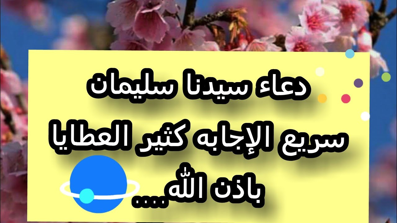 دعاء سيدنا سليمان المستجاب - اقوي دعاء لجلب الرزق 11821 1