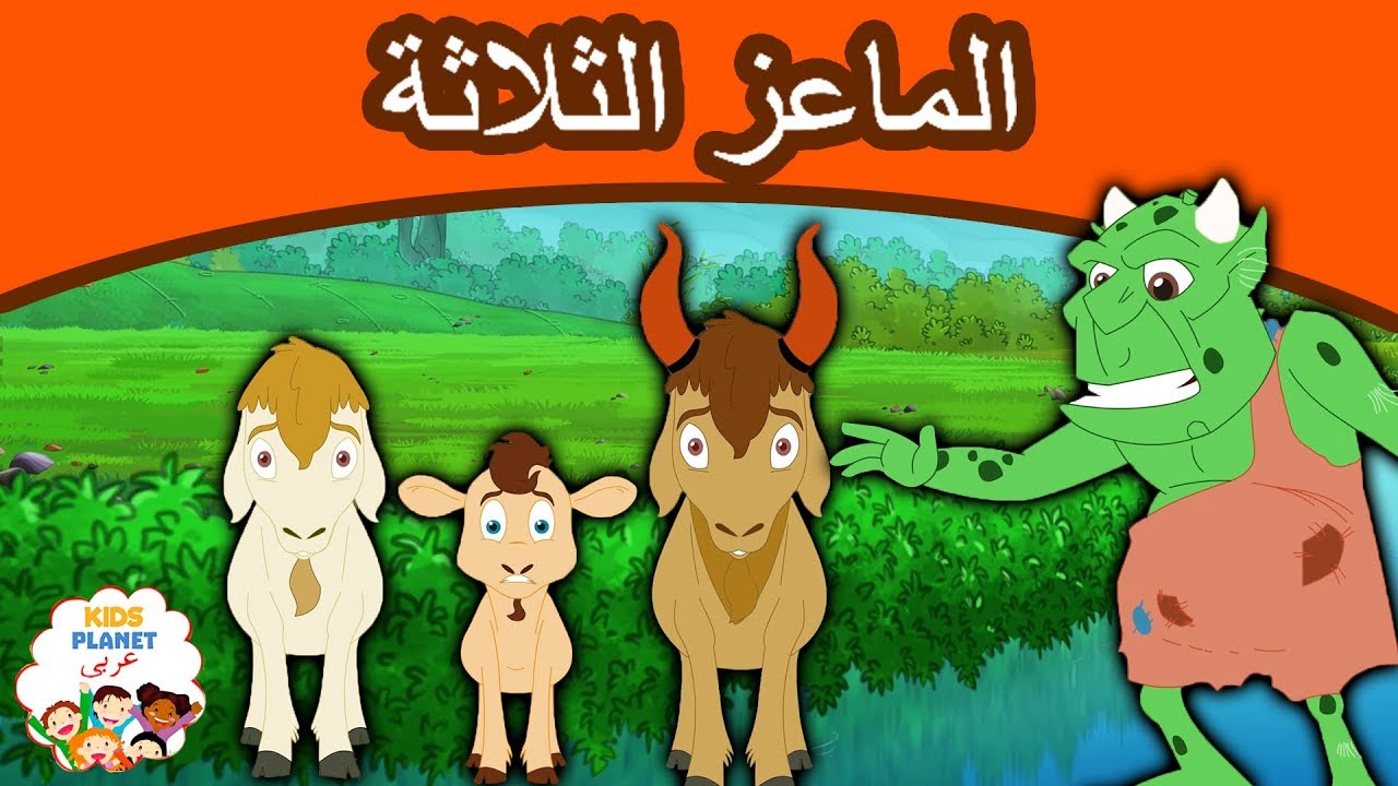 قصص اطفال - حكاة للاطفال الصغار 2769 11