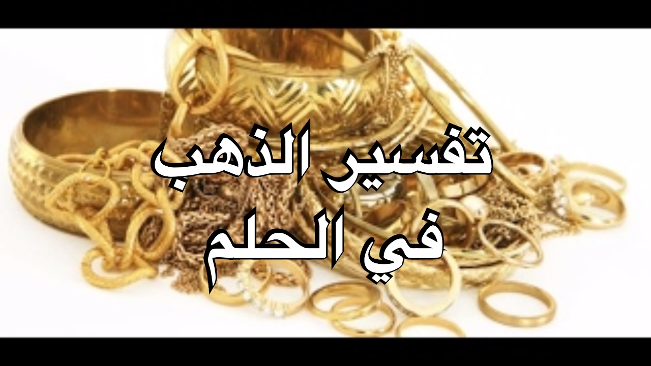 تفسير الاحلام في الذهب