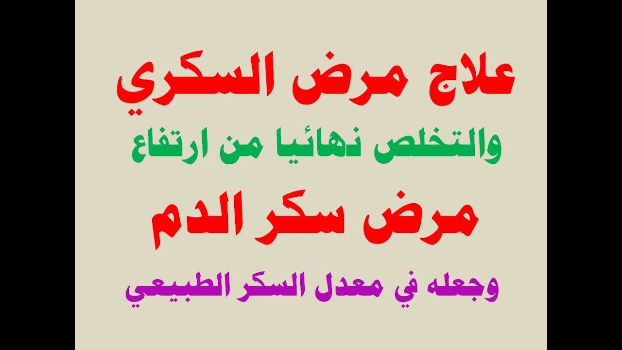 فوائد علاج السكري الجديد -علاج السكري الجديد 3185 1