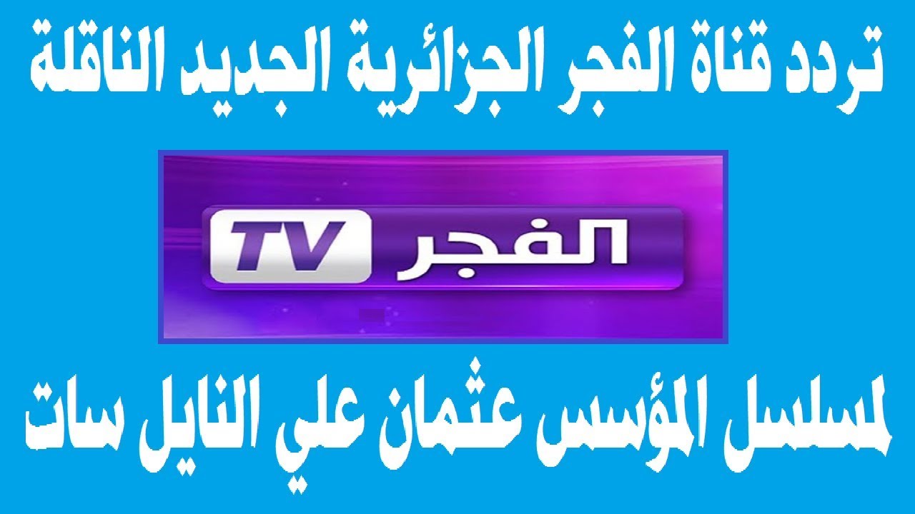 تردد قناة الفجر الجديد- احدث الترددات لعام 2021 6020 3