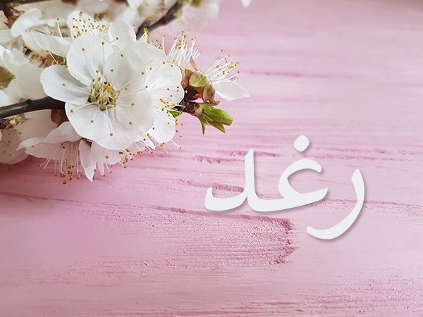 صور اسم رغد - خلفية يوجد عليها اسم رغد 2651 5