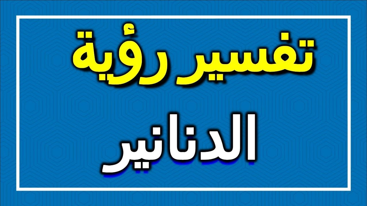 تفسير حلم الدنانير- رؤيه الدنانير في الحلم وتفسيرها 6014