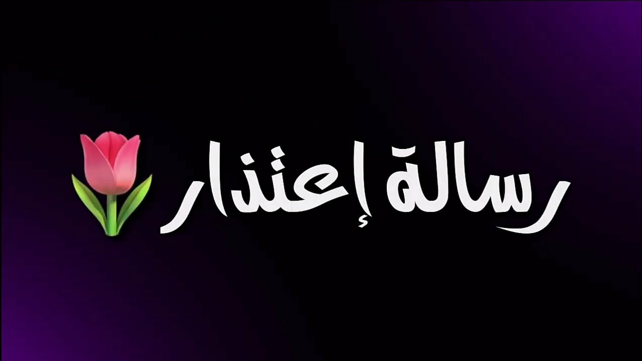 رسائل اعتذار لصديق اسلاميه - مسجات للاصدقاء بطريقة اسلامية 6833