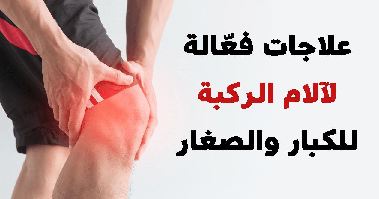 علاج الام الركبه المفاجئ , التخلص من اللام الركبة نهائيا