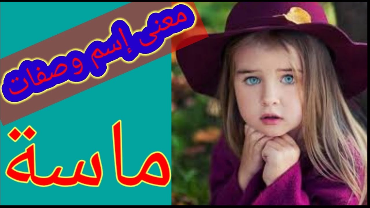 معنى اسم ماسة- من اجمل اسماء البنات 2321 2