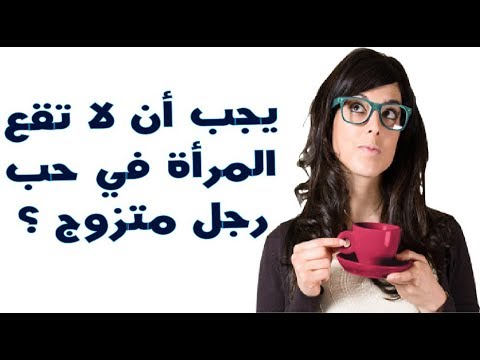 حب الرجل المتزوج لغير زوجته 6853 1