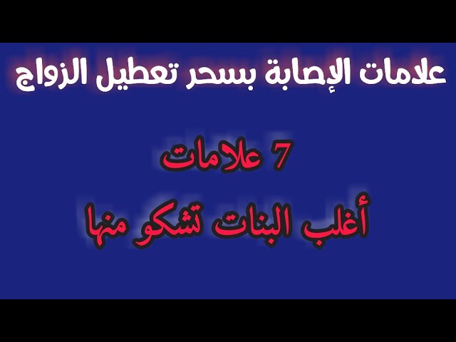 علامات تعطيل الزواج في المنام - اعراض تعطيل الزيجة 11753