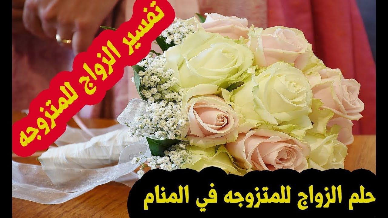 حلمت اني تزوجت وانا متزوجه 1061 1