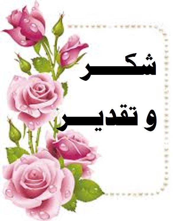 رسالة شكر وعرفان