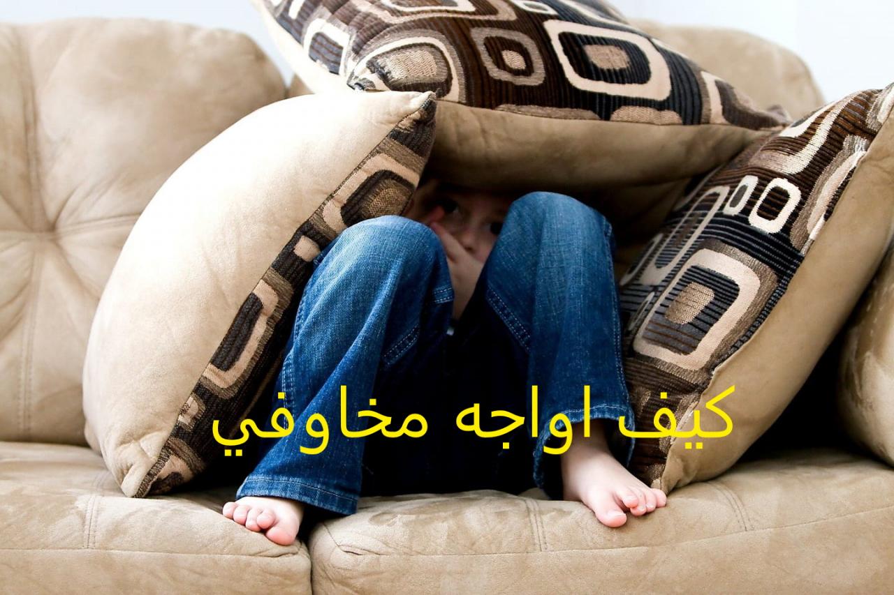 كيف اواجه مخاوفي 6341 3