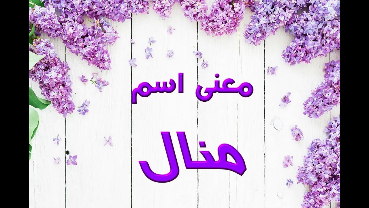 صور اسم منال - صفات حامل اسم منال 2692 12