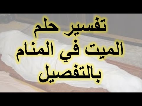 رؤية شخص ميت في المنام وهو حي - تفسير الاحلام 1077 1