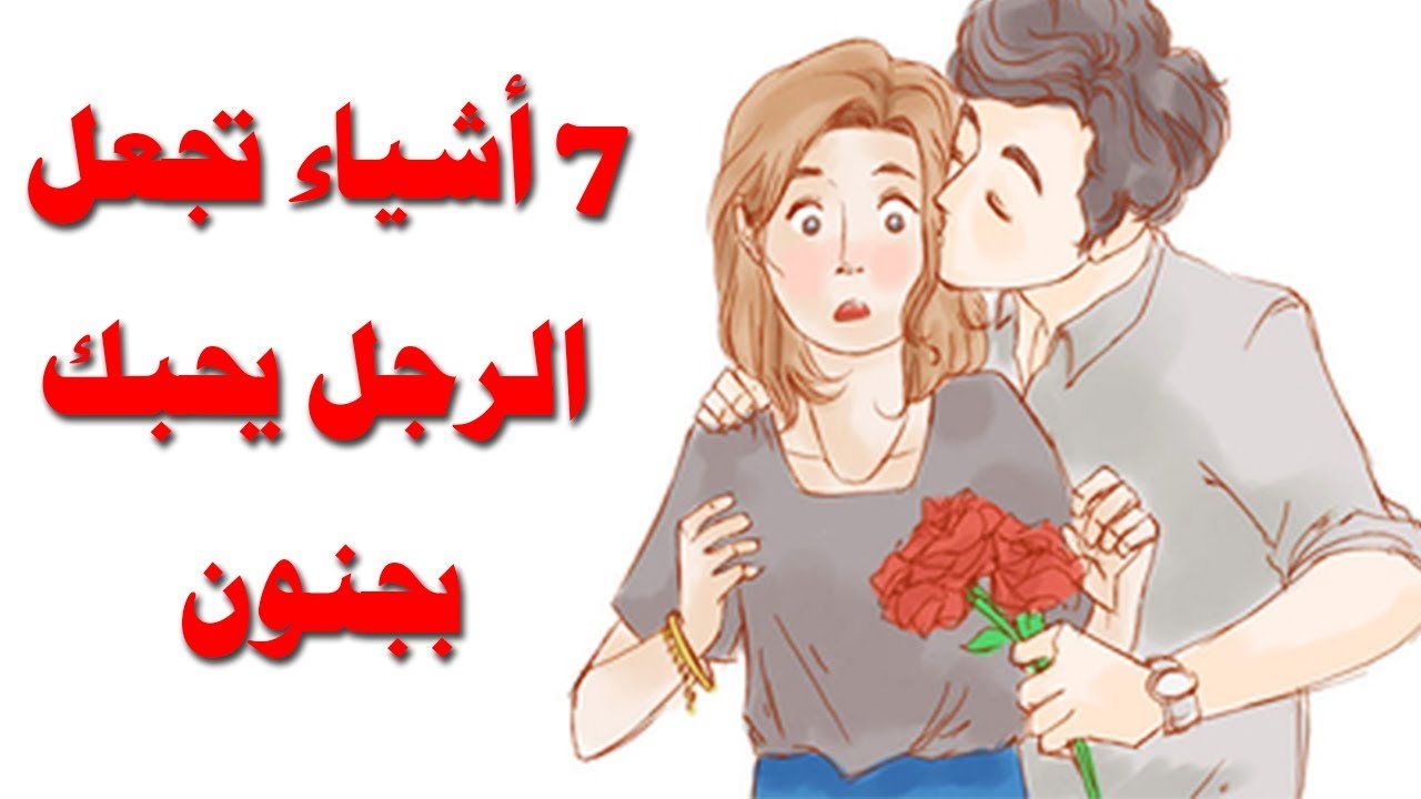 كيف تجعلين الرجل يحبك