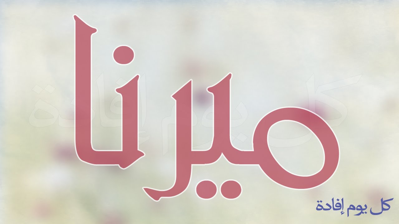 معنى اسم ميرنا , ماهو المعنى لاسم ميرنا