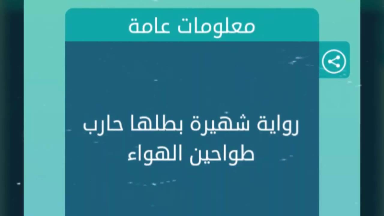 رواية شهيرة بطلها حارب طواحين , روايات حلوة جدا