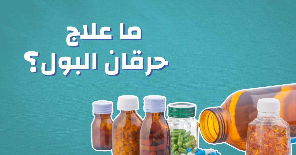 اسرع علاج لحرقان البول - كيفية التعافي من حرقان البول 7363