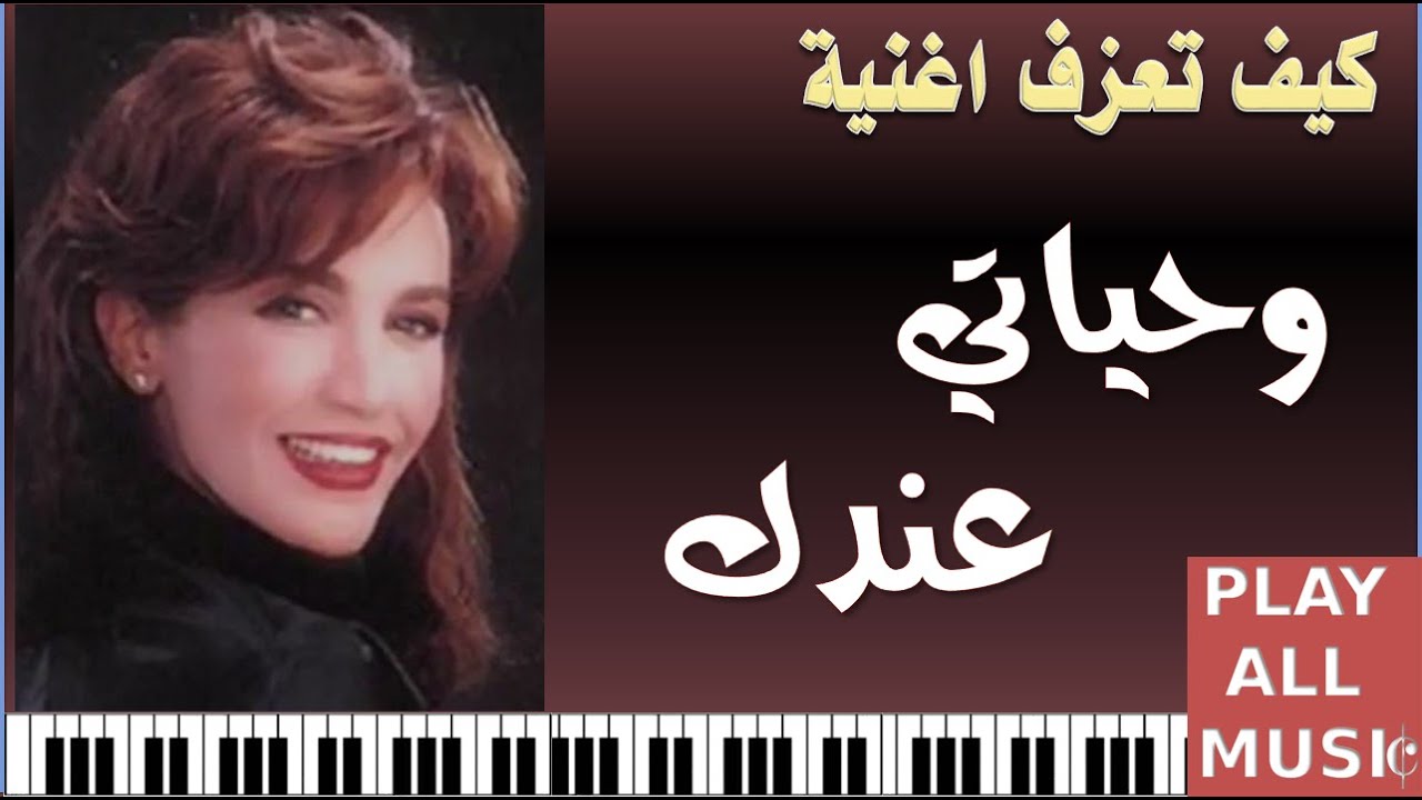 كلمات اغنية وحياتي عندك , اروع اغاني ذكري