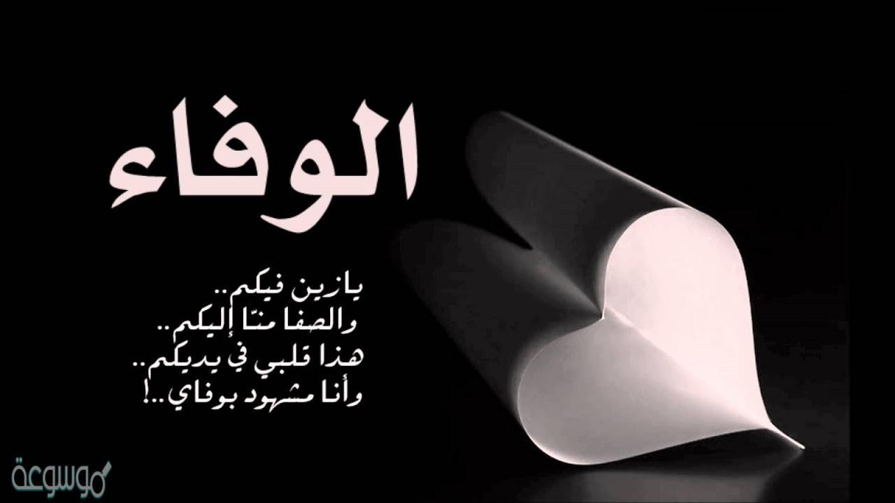 شعر عن الوفاء - كلام معبر عن الاخلاص 715 5