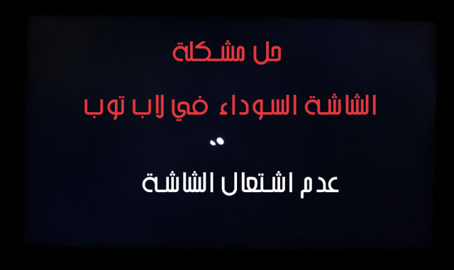 حل مشكلة الشاشة السوداء , اسهل طريقة لحل مشكلة الشاشة السوداء