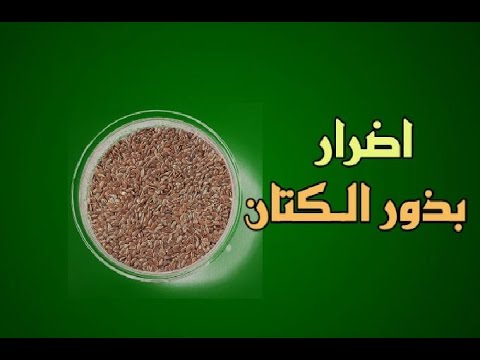 اضرار بذرة الكتان , فوائد واضرار بذور الكتان