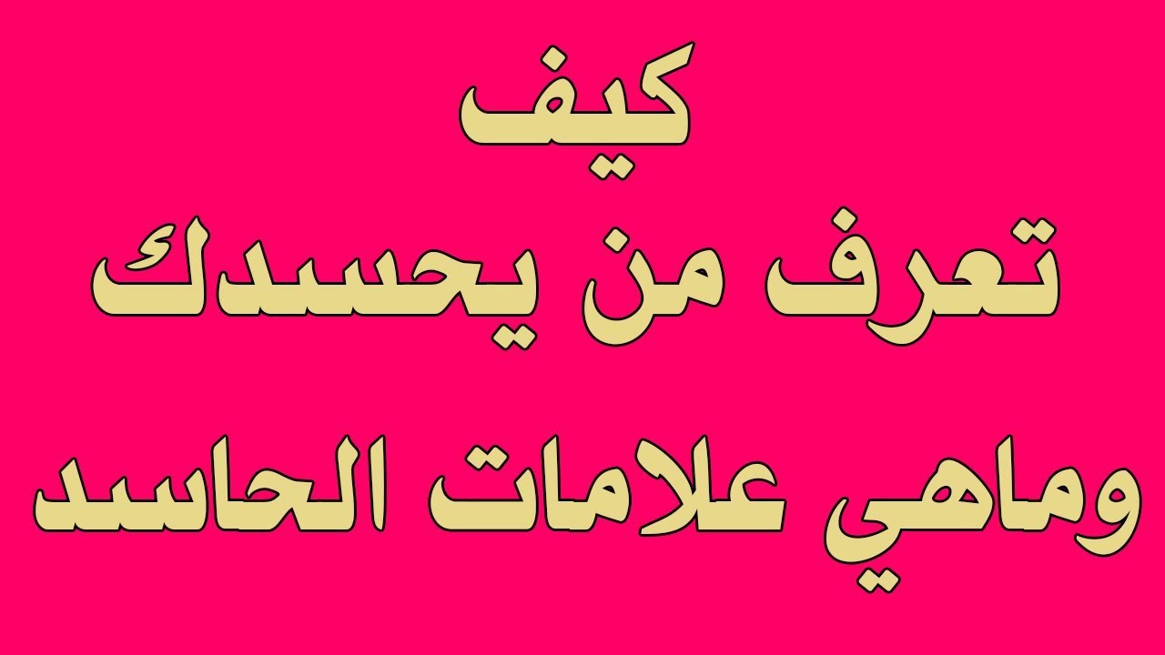 علامات الحسد في البيت 1994