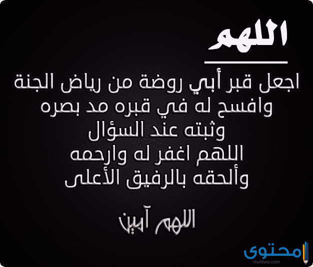 افضل دعاء للمتوفي - ادعيه للميت مستحبه 12137