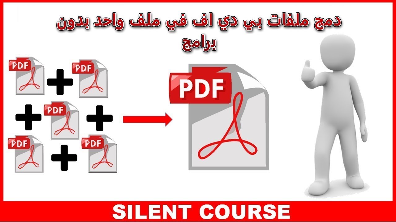 طريقة دمج ملفات pdf في ملف واحد , جمع ملفات البي دي اف في ملف واحد