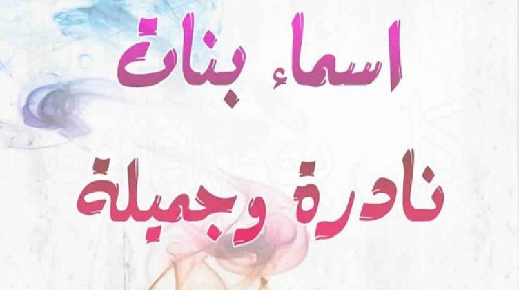 صور جميلة مكتوب عليها أسماء- اسماء اولاد ٢٠١٧ 2502 2