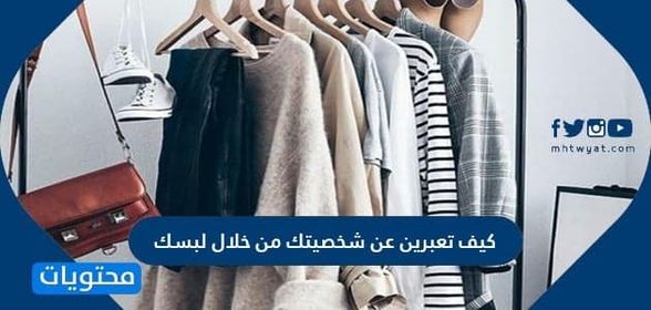 كيف تعبرين عن شخصيتك من خلال لبسك , مظهرك يكشف ما بداخلك