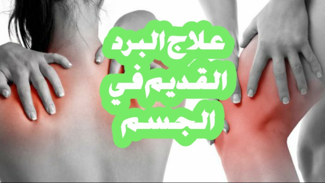 علاج البرد القديم- اسهل واسرع الطرق لعلاج البرد 6209 3