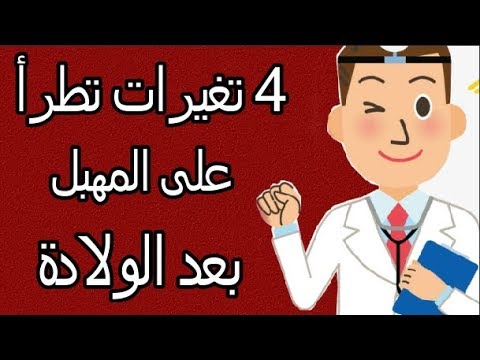 المهبل بعد الولاده القيصريه , التغيرات التي تحدث للمهبل بعد القيصرى