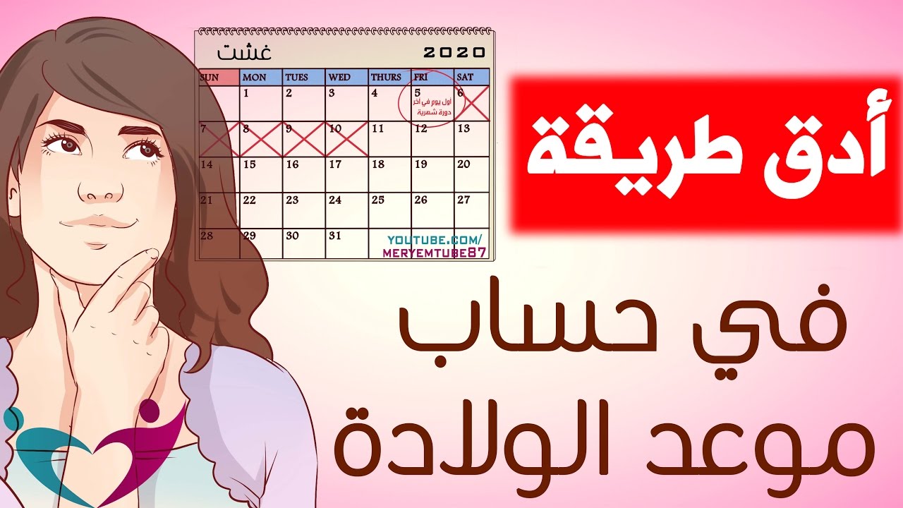 كيف يحسب عمر الجنين 6381