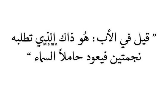 اقوال عن الاب - اجمل الاقوال عن الاب 1371