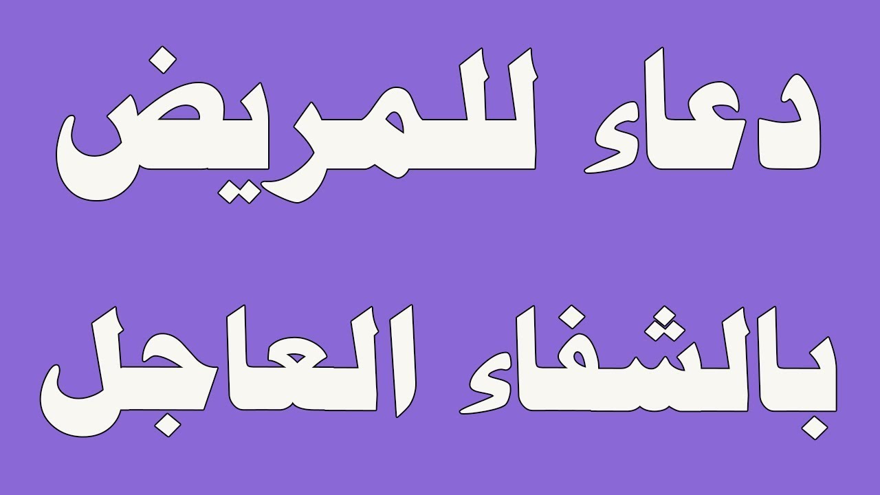 دعاء شفاء للمريض- ادعيه روعه للمريض بالشفاء العاجل 6218 12